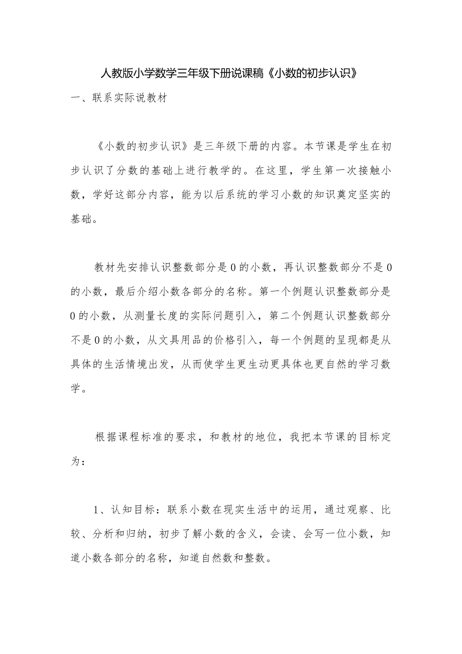 人教版小学数学三年级下册说课稿《小数的初步认识》.docx_第1页