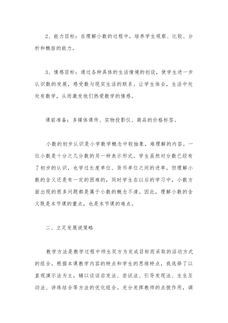 人教版小学数学三年级下册说课稿《小数的初步认识》.docx_第2页