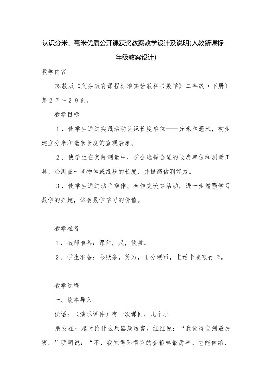 认识分米、毫米优质公开课获奖教案教学设计及说明(人教新课标二年级教案设计).docx_第1页