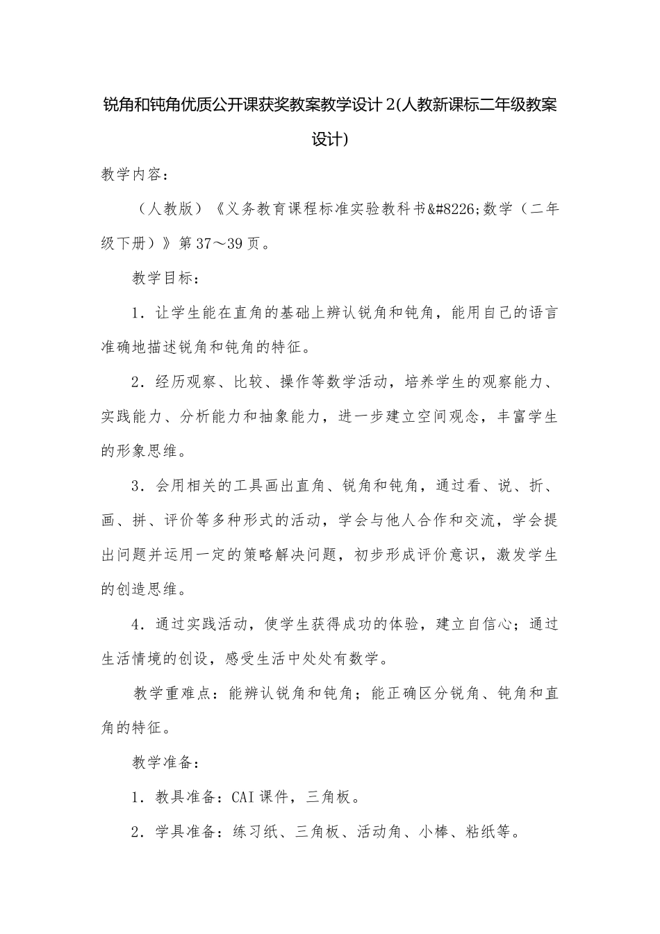 锐角和钝角优质公开课获奖教案教学设计2(人教新课标二年级教案设计).docx_第1页