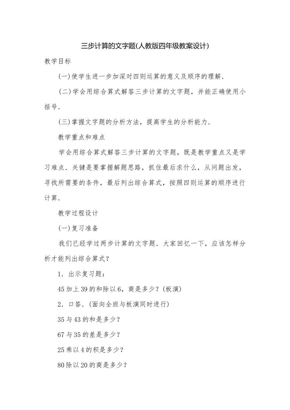 三步计算的文字题(人教版四年级教案设计).docx_第1页