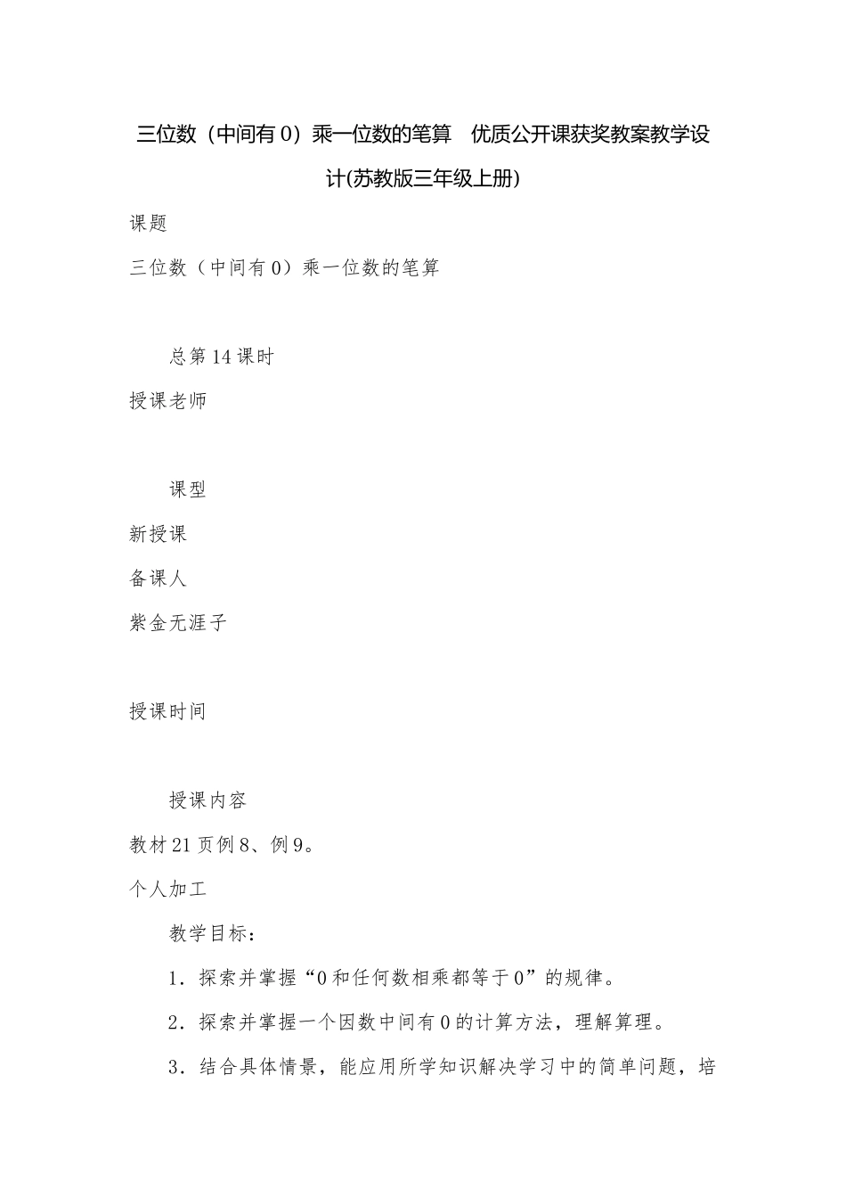 三位数（中间有0）乘一位数的笔算- 优质公开课获奖教案教学设计(苏教版三年级上册).docx_第1页