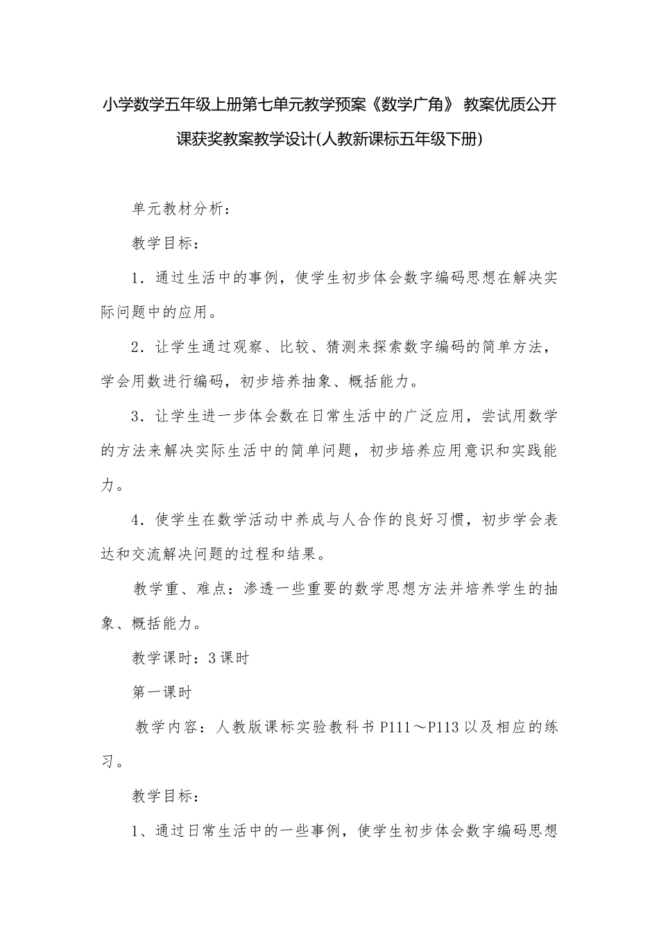 小学数学五年级上册第七单元教学预案《数学广角》 教案优质公开课获奖教案教学设计(人教新课标五年级下册).docx_第1页