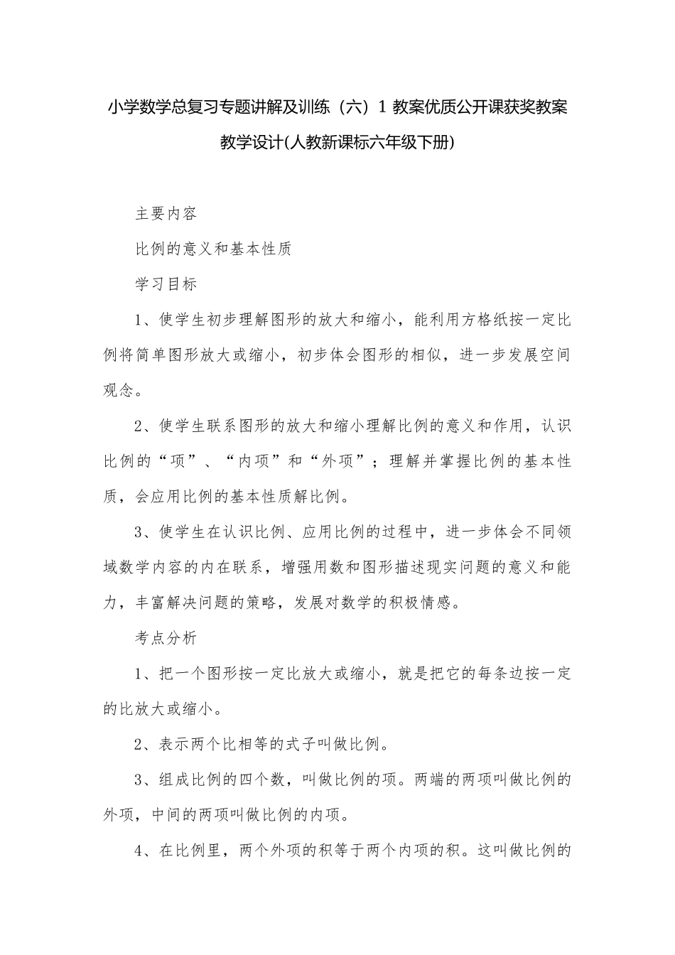小学数学总复习专题讲解及训练（六）1 教案优质公开课获奖教案教学设计(人教新课标六年级下册).docx_第1页