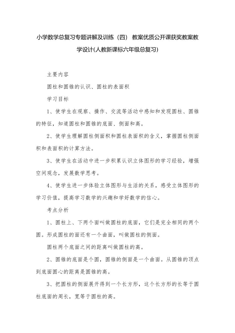 小学数学总复习专题讲解及训练（四） 教案优质公开课获奖教案教学设计(人教新课标六年级总复习).docx_第1页