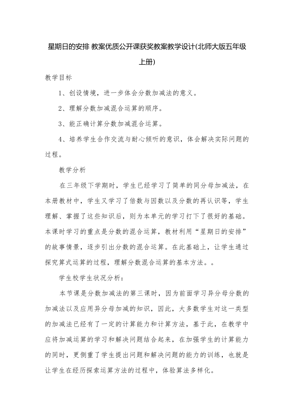 星期日的安排 教案优质公开课获奖教案教学设计(北师大版五年级上册)_1.docx_第1页