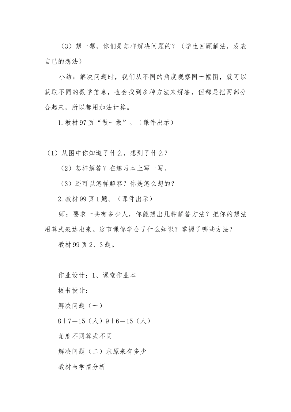 一年级上册数学解决问题（一）（二）求原来有多少教案.docx_第3页