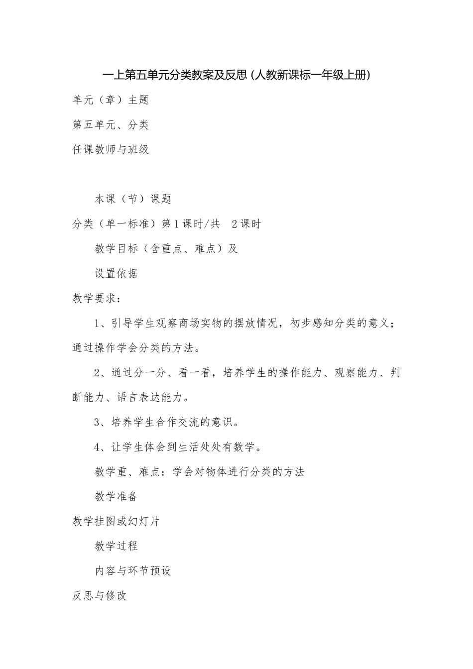 一上第五单元分类教案及反思 (人教新课标一年级上册).docx_第1页