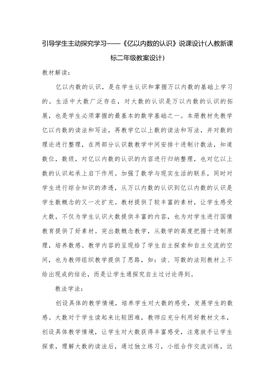 引导学生主动探究学习——《亿以内数的认识》说课设计(人教新课标二年级教案设计).docx_第1页