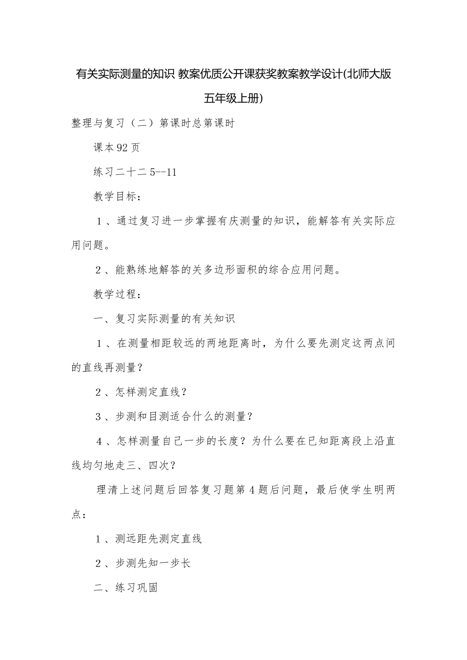 有关实际测量的知识 教案优质公开课获奖教案教学设计(北师大版五年级上册).docx_第1页