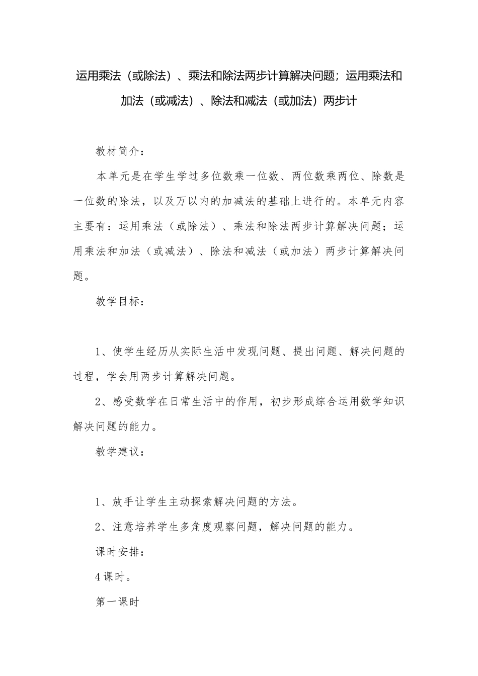 运用乘法（或除法）、乘法和除法两步计算解决问题；运用乘法和加法（或减法）、除法和减法（或加法）两步计.docx_第1页