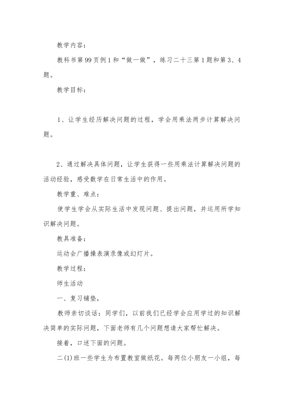 运用乘法（或除法）、乘法和除法两步计算解决问题；运用乘法和加法（或减法）、除法和减法（或加法）两步计.docx_第2页