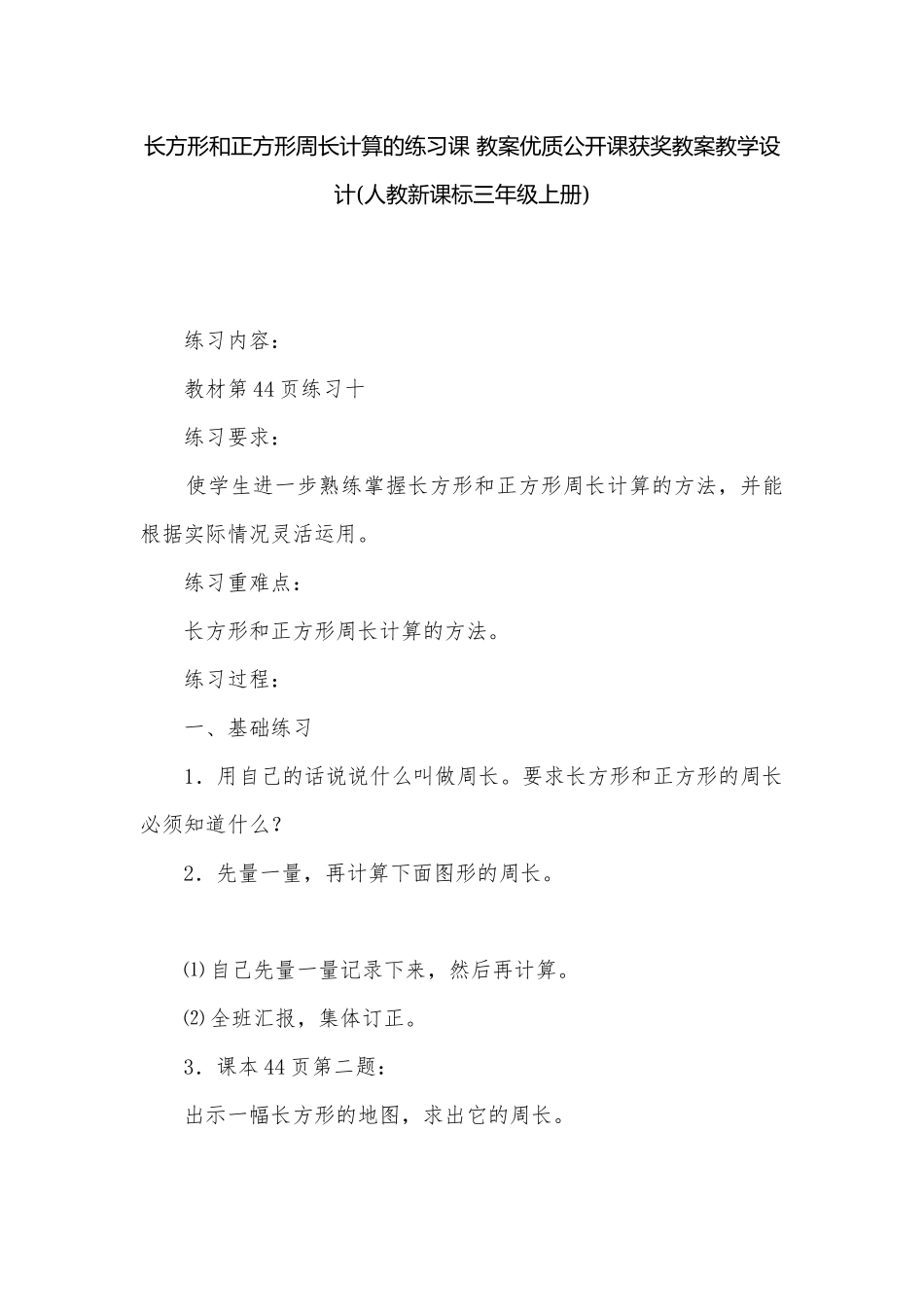 长方形和正方形周长计算的练习课 教案优质公开课获奖教案教学设计(人教新课标三年级上册).docx_第1页