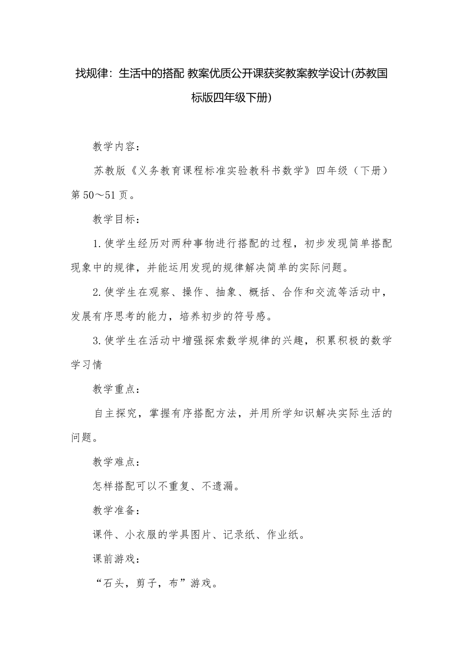 找规律：生活中的搭配 教案优质公开课获奖教案教学设计(苏教国标版四年级下册).docx_第1页