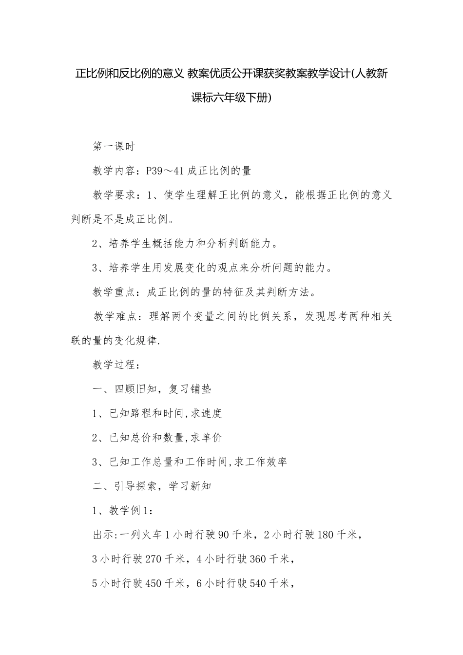 正比例和反比例的意义 教案优质公开课获奖教案教学设计(人教新课标六年级下册)_1.docx_第1页