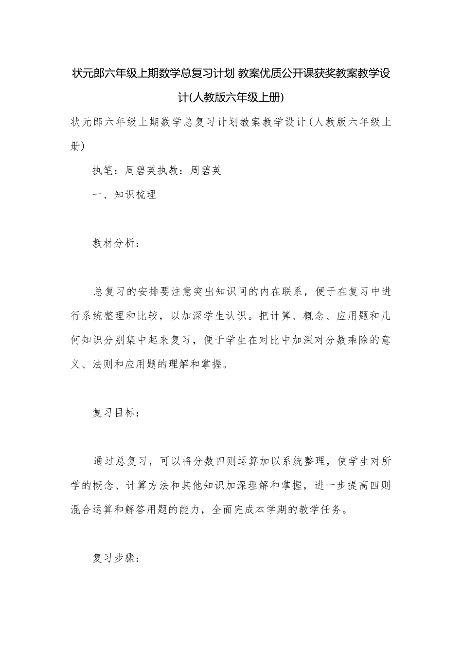 状元郎六年级上期数学总复习计划 教案优质公开课获奖教案教学设计(人教版六年级上册).docx_第1页