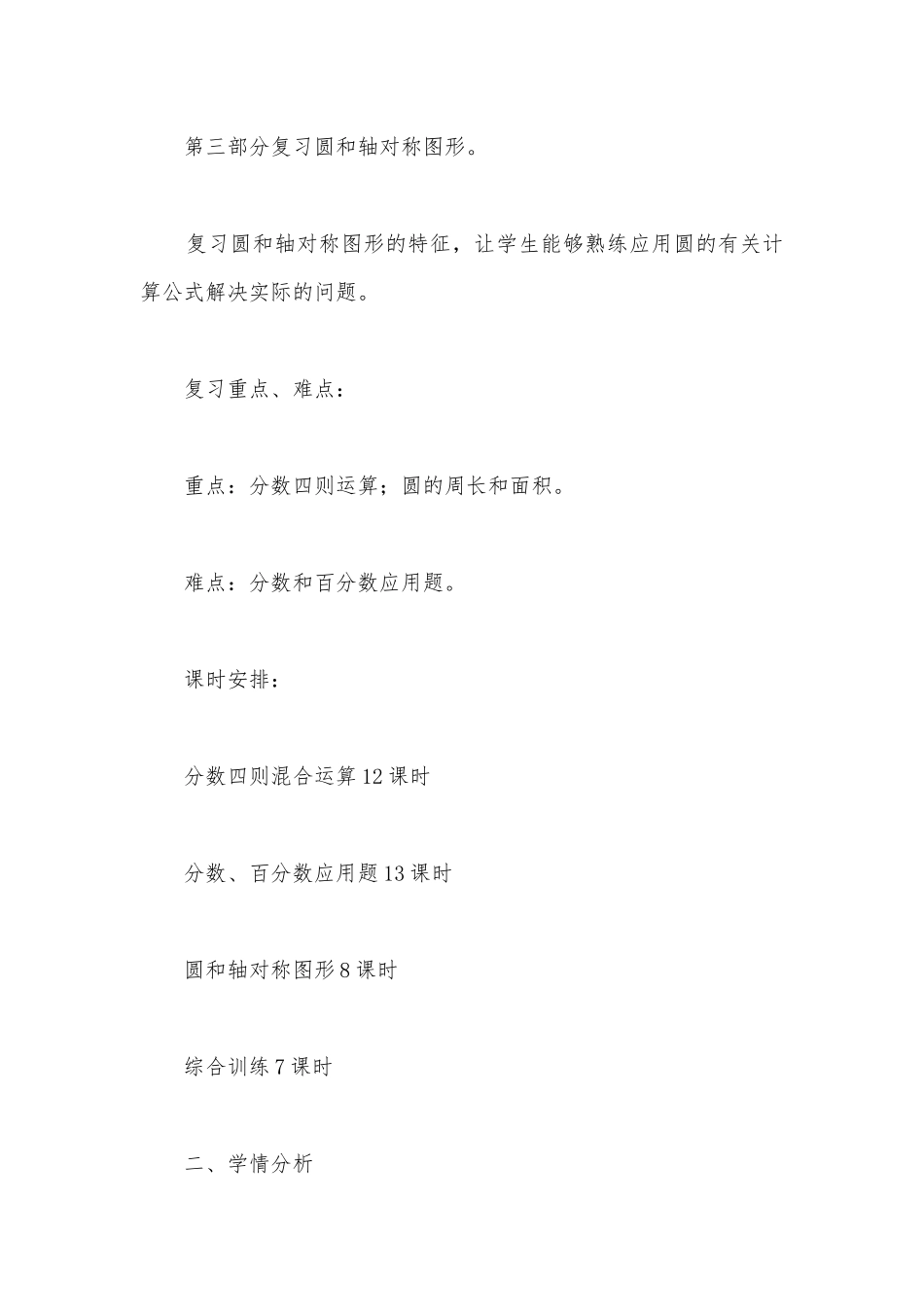 状元郎六年级上期数学总复习计划 教案优质公开课获奖教案教学设计(人教版六年级上册).docx_第3页