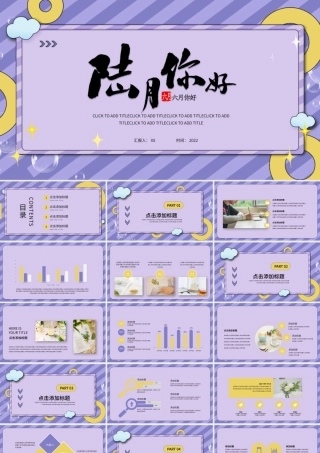 紫色简约几何六月你好PPT模板.pptx
