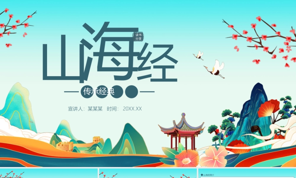 山海经传承经典动态PPT模板.pptx