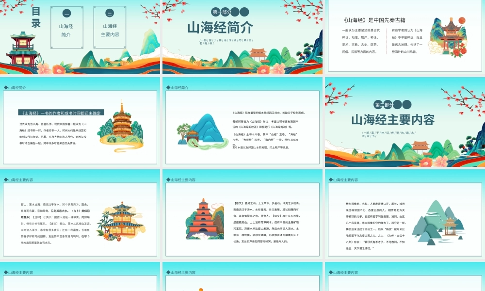 山海经传承经典动态PPT模板.pptx