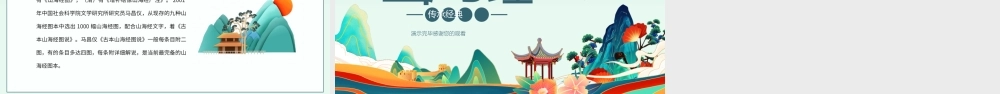 山海经传承经典动态PPT模板.pptx