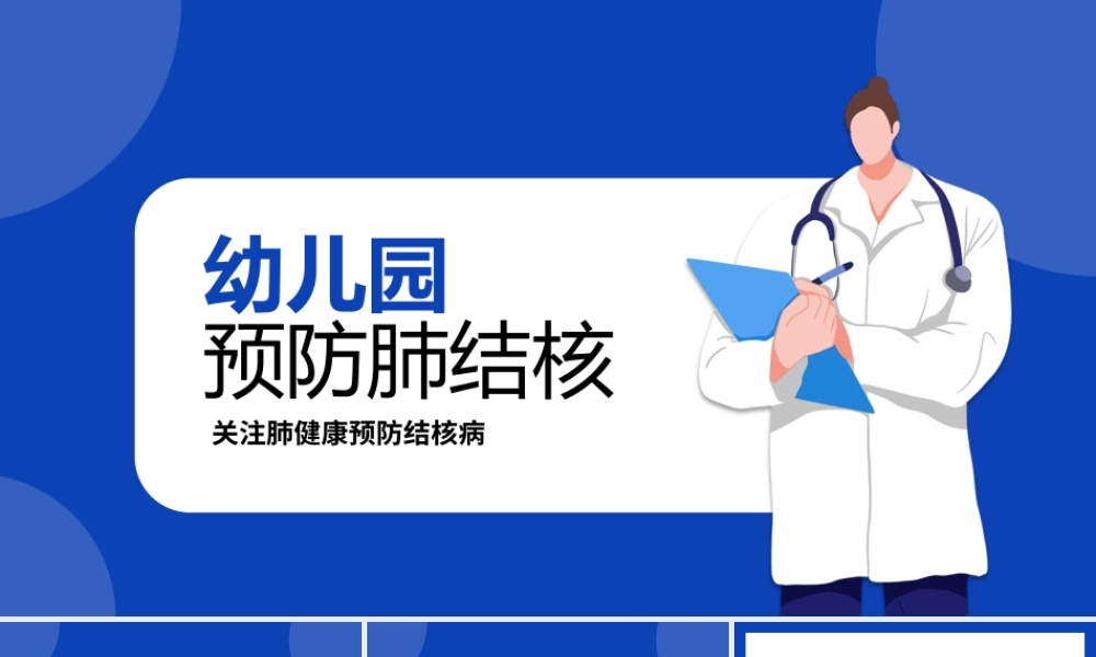 幼儿园预防肺结核.pptx