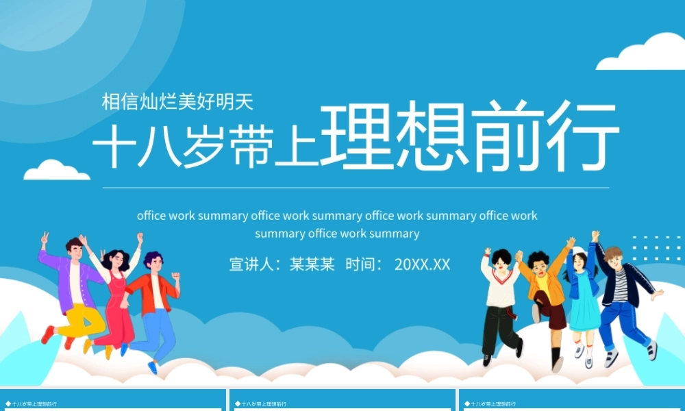 十八岁带上理想前行相信灿烂美好明天动态PPT.pptx