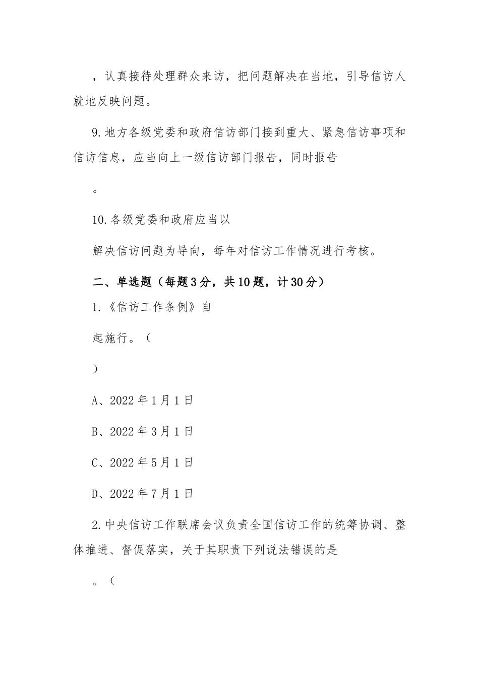 《信访工作条例》应知应会知识学习测试题（附答案）两篇.docx_第3页