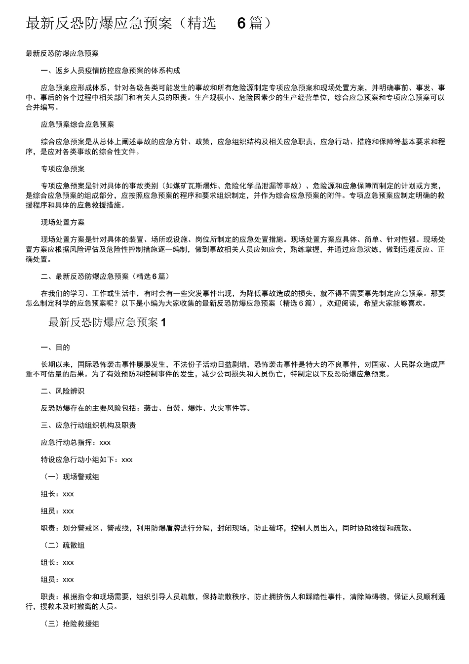 最新反恐防爆应急预案（精选6篇）.docx_第1页