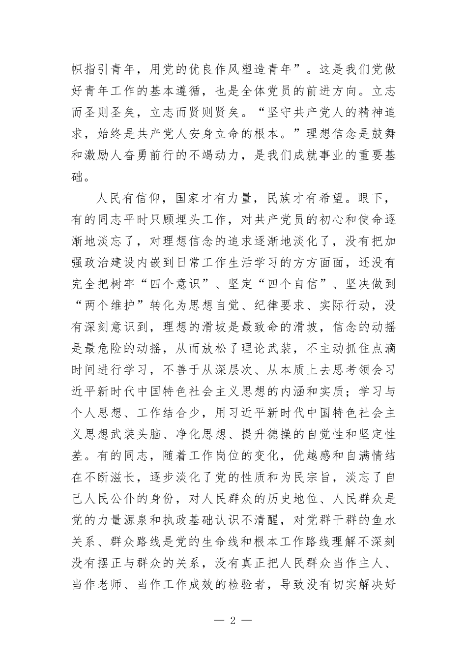 专题党课讲稿—如何做忠诚清廉担当的好干部.docx_第2页