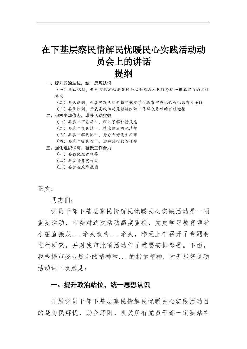 在下基层察民情解民忧暖民心实践活动动员会上的讲话发言.docx_第1页