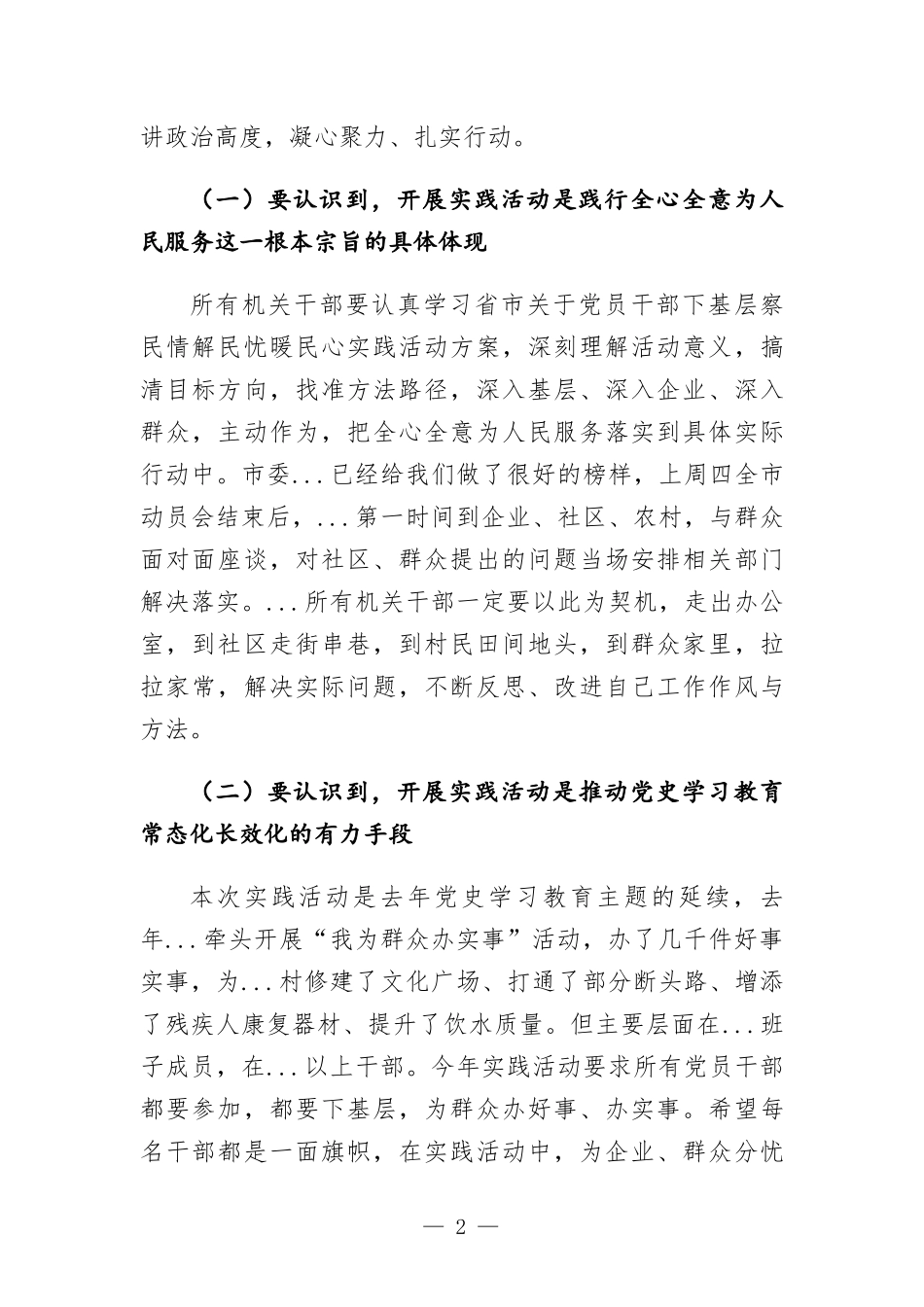 在下基层察民情解民忧暖民心实践活动动员会上的讲话发言.docx_第2页
