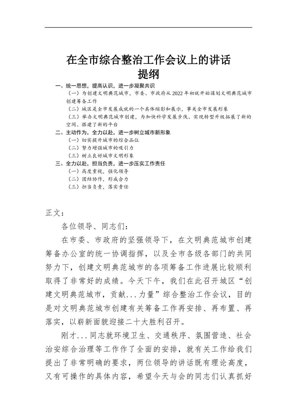在综合整治工作会议上的讲话发言.docx_第1页