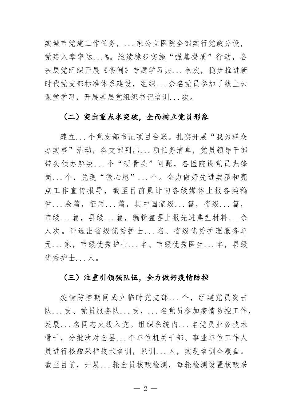 卫生健康委2022年上半年党建工作总结报告.docx_第2页