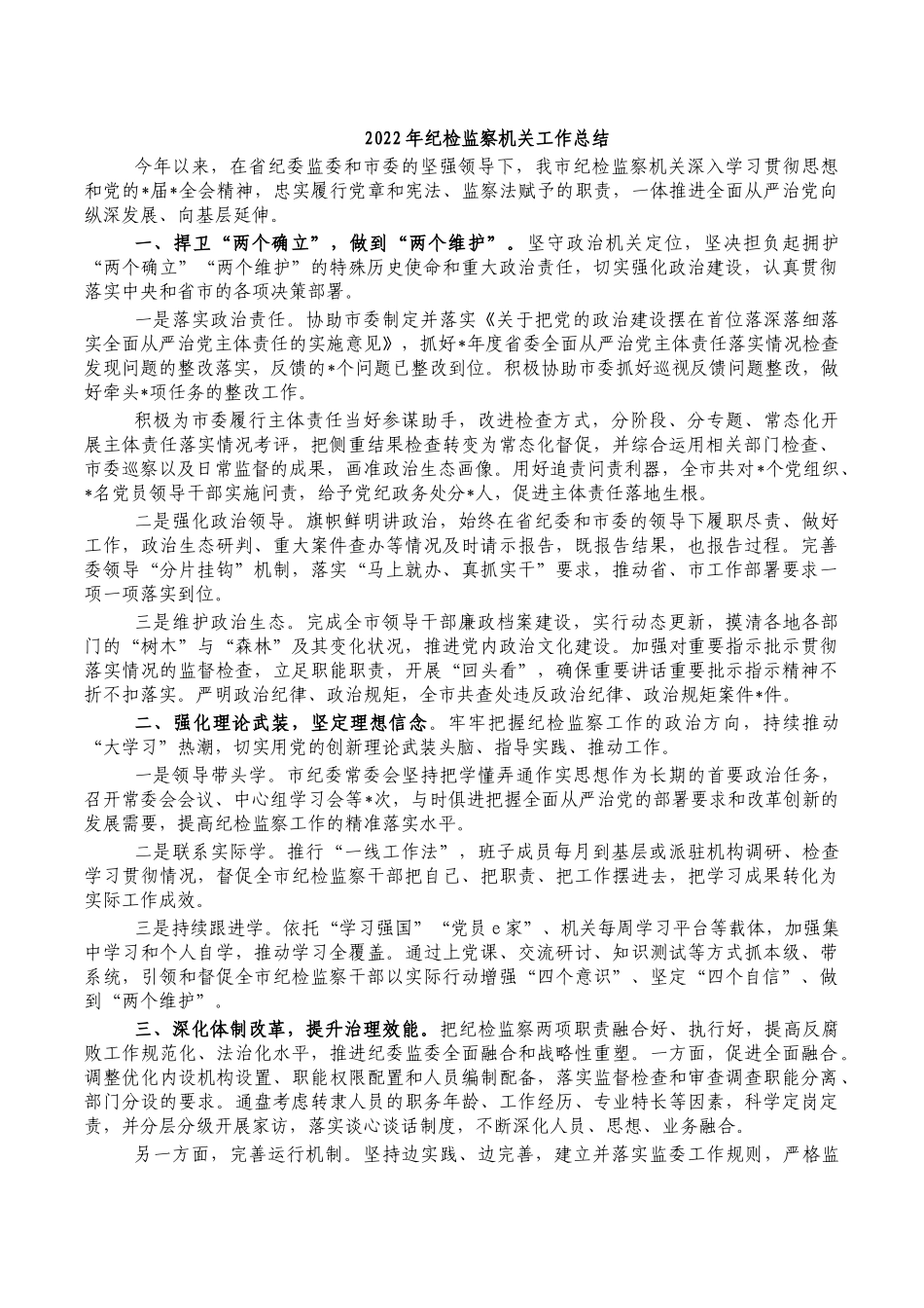 2022年纪检监察机关工作总结.docx_第1页