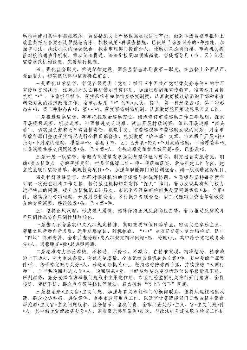 2022年纪检监察机关工作总结.docx_第2页