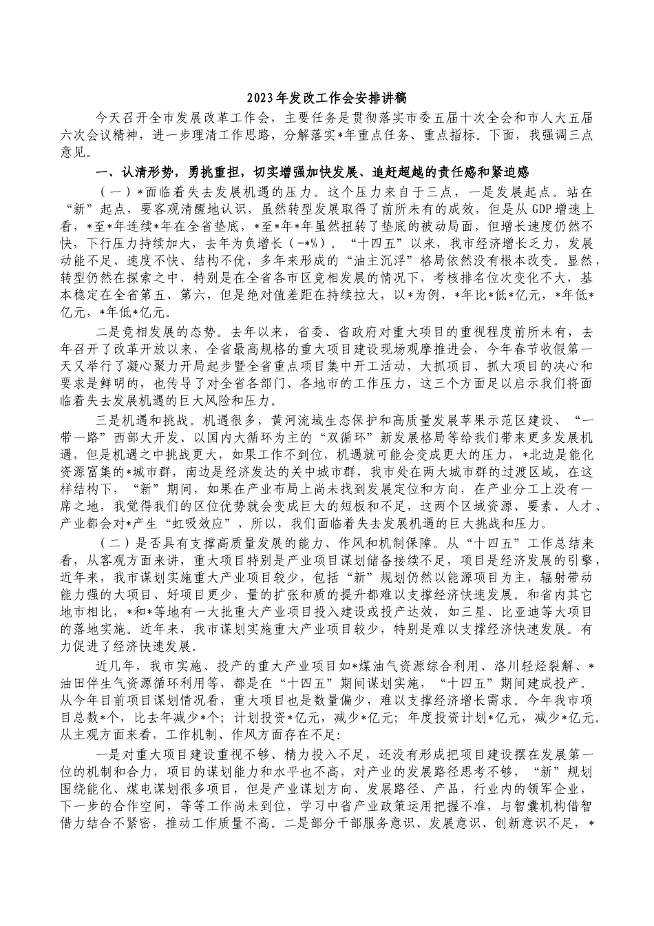2023年发改工作会安排讲稿.docx_第1页