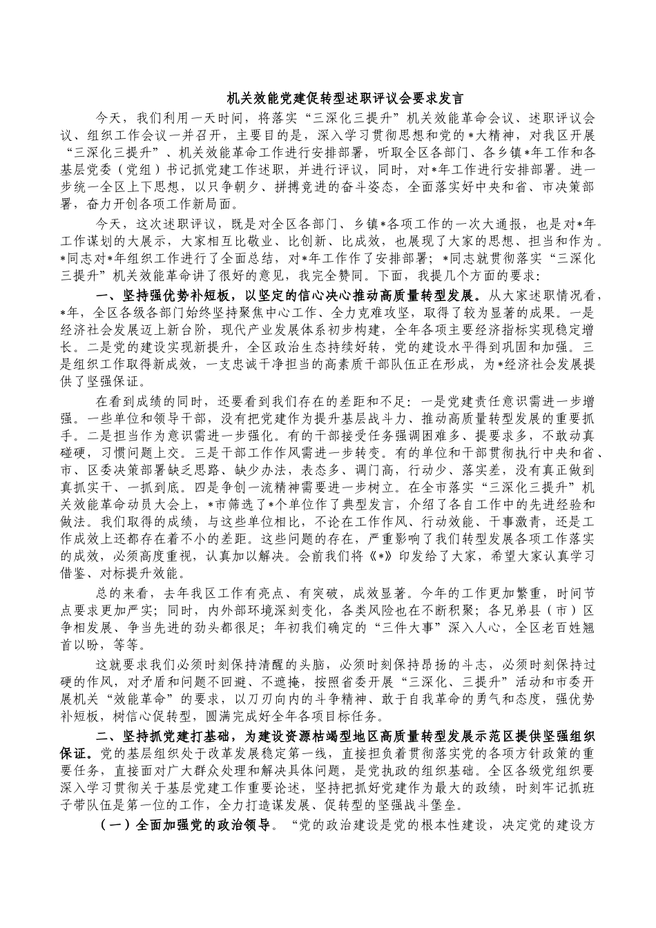 机关效能党建促转型述职评议会要求发言.docx_第1页