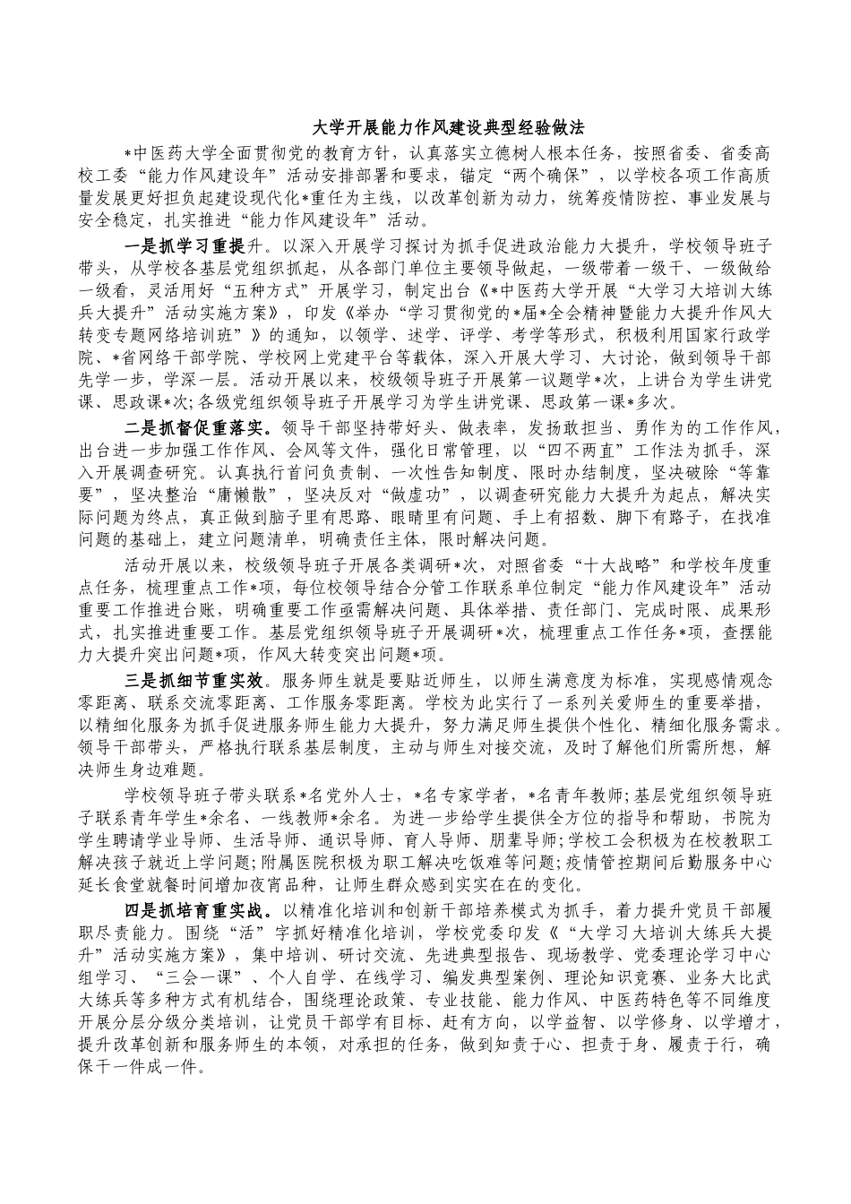 大学开展能力作风建设典型经验做法.docx_第1页