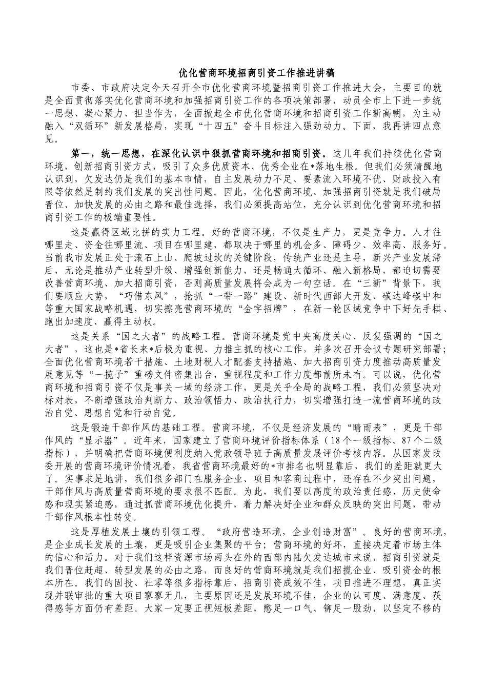 优化营商环境招商引资工作推进讲稿.docx_第1页