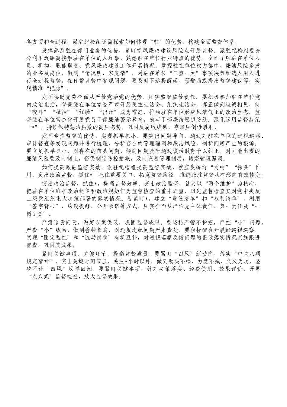 企业纪检派驻监督质效思考对策.docx_第2页