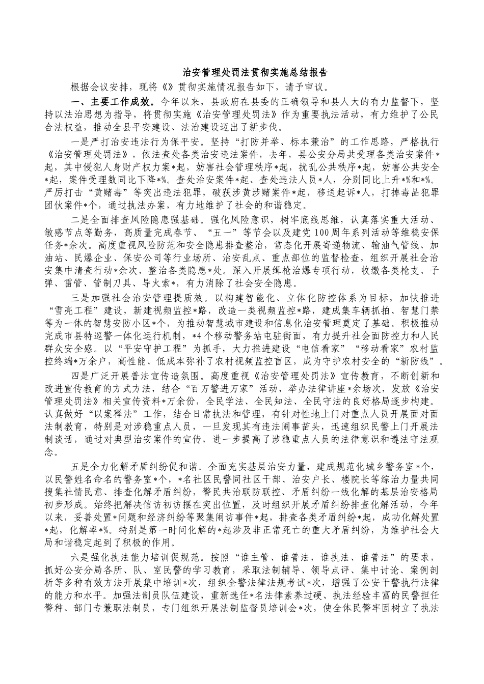 治安管理处罚法贯彻实施总结报告.docx_第1页