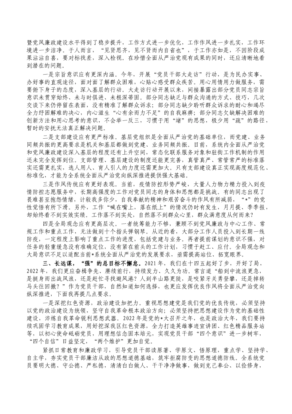 2022年从严治党党风廉政建设要求讲稿.docx_第2页
