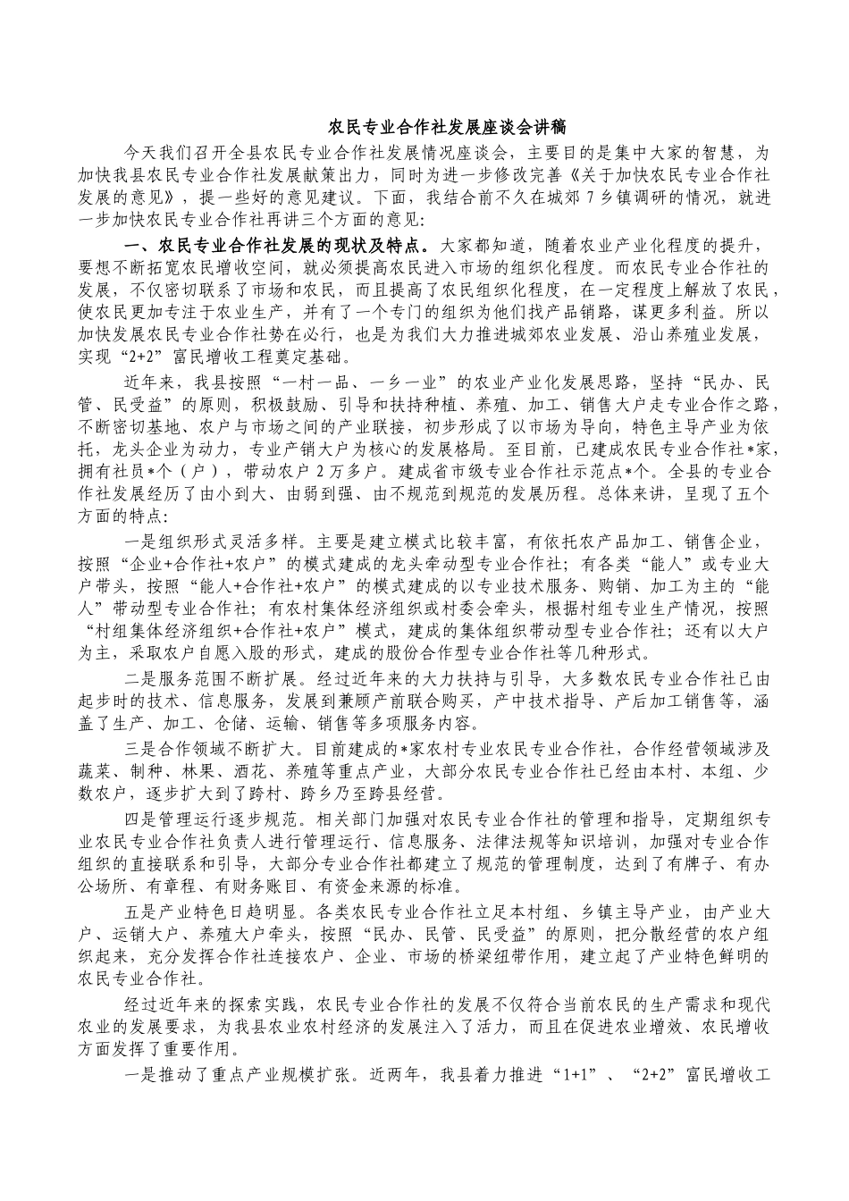 农民专业合作社发展座谈会讲稿.docx_第1页