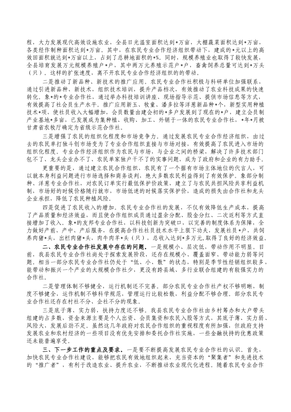 农民专业合作社发展座谈会讲稿.docx_第2页