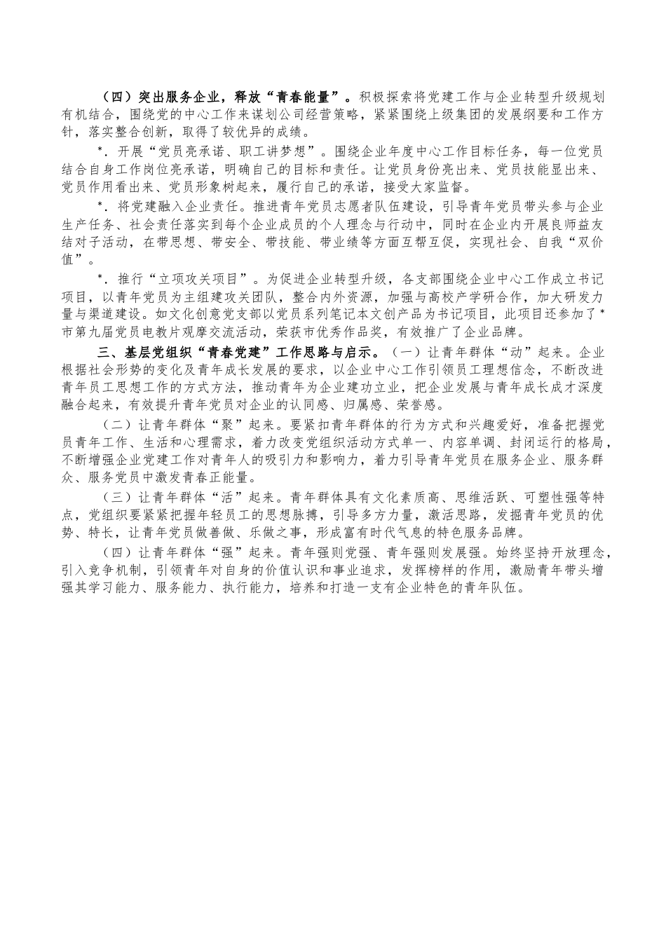 企业青春党建经验调研思考.docx_第3页
