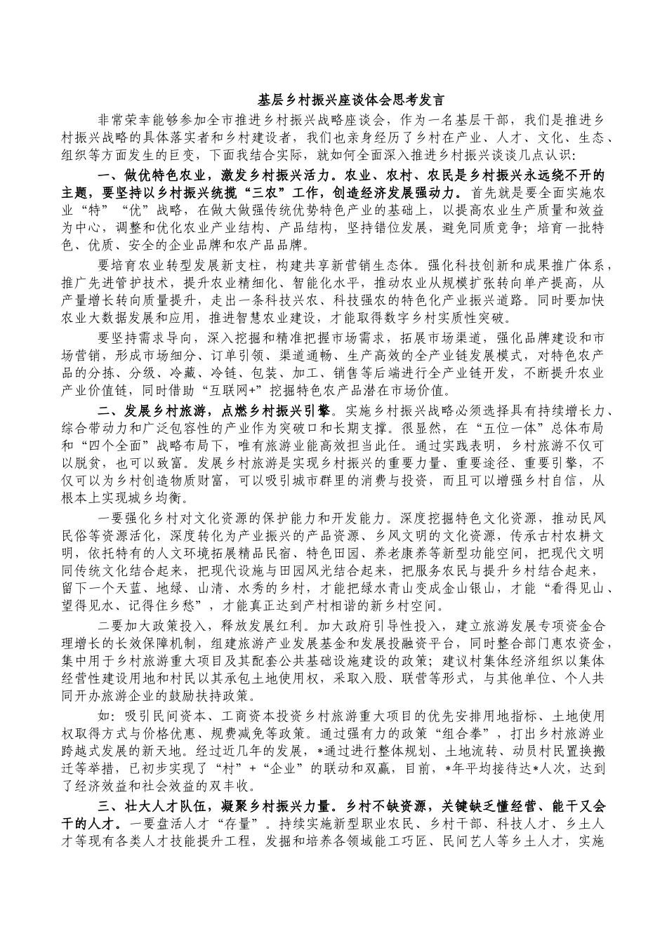 基层乡村振兴座谈体会思考发言.docx_第1页
