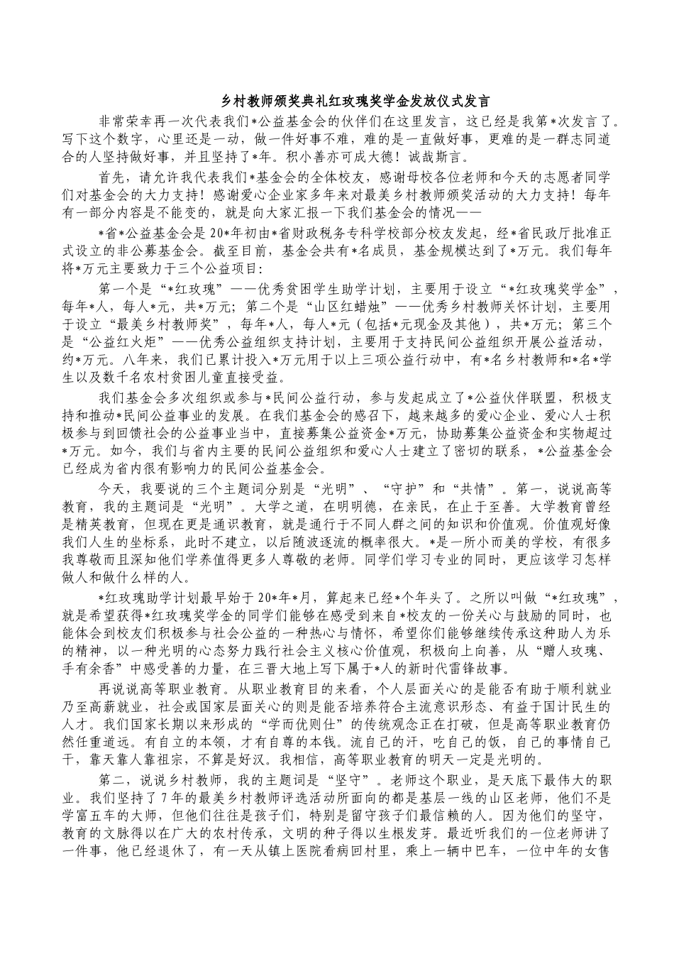 乡村教师颁奖典礼红玫瑰奖学金发放仪式发言.docx_第1页