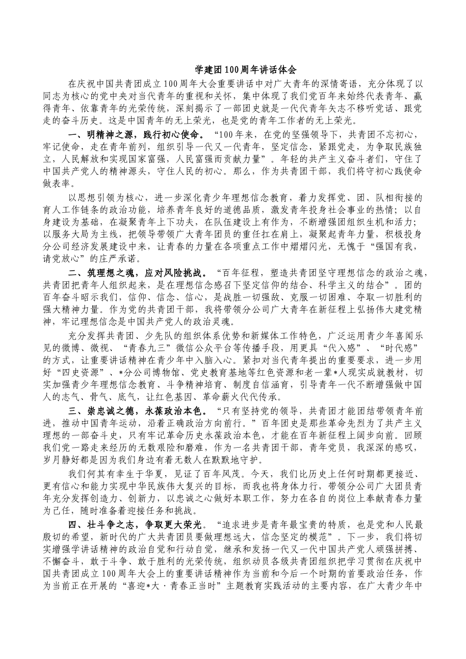 学建团100周年讲话体会.docx_第1页