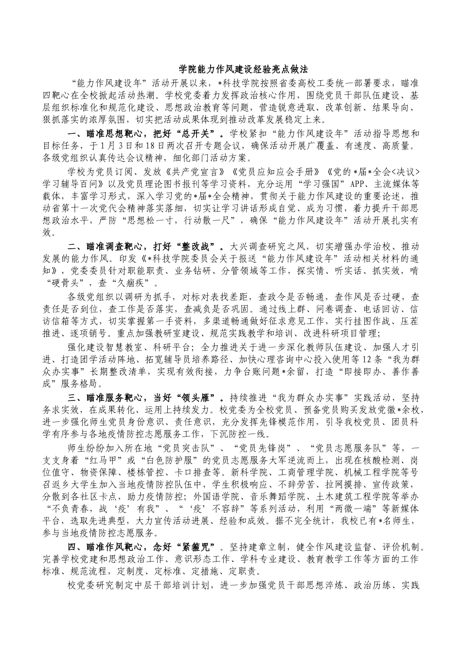 学院能力作风建设经验亮点做法.docx_第1页